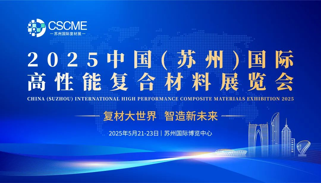 CSCME 2025中国(苏州)国际高性能复合材料展览会