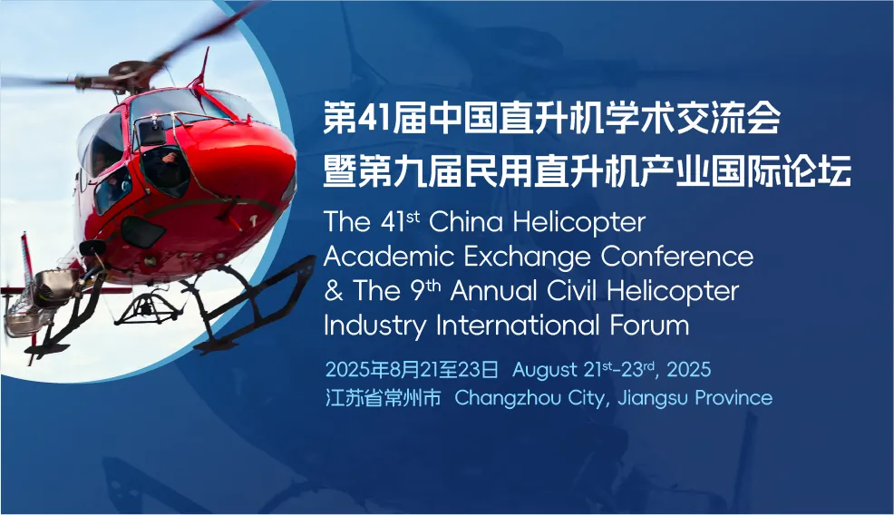 第41届中国直升机学术交流会暨第9届民用直升机产业国际论坛
