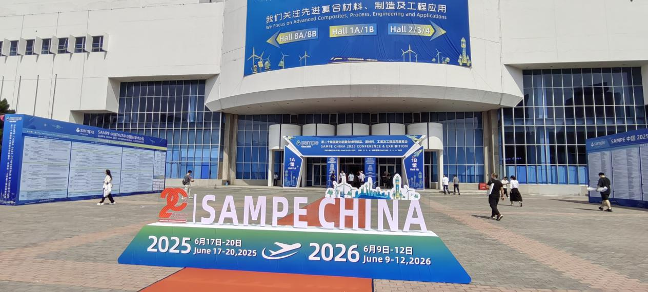 聚焦SAMPE中国2025：解码复材行业突破路径与商业新机 