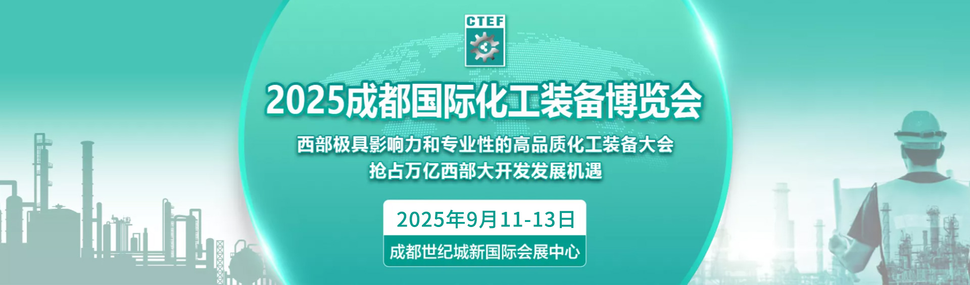 2025成都国际化工装备博览会