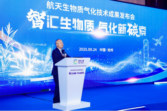 航天生物质气化技术成果发布