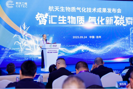 航天生物质气化技术成果发布