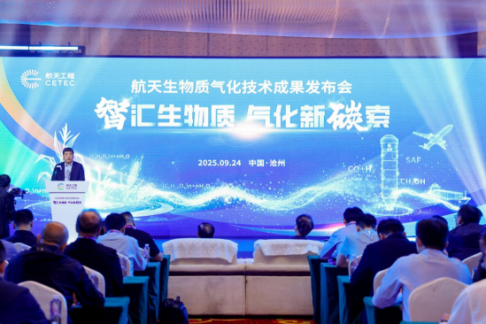 航天生物质气化技术成果发布