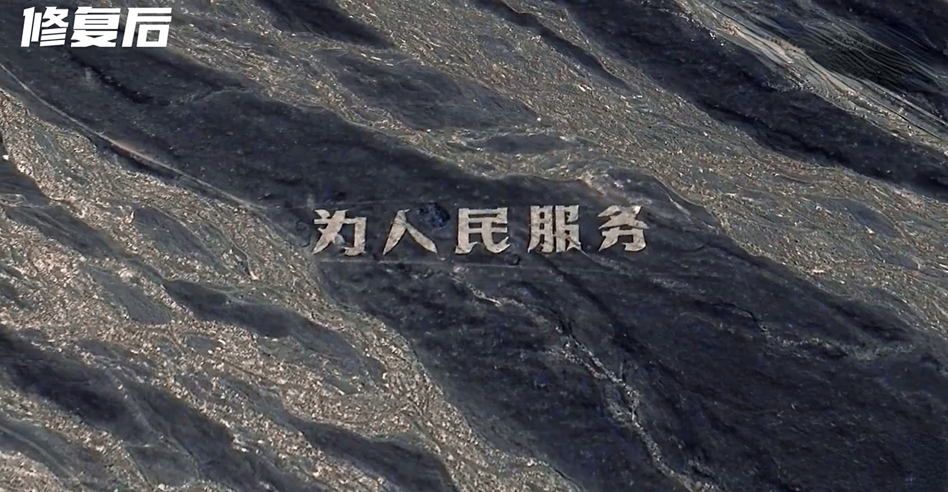 为了修复这几个大字，我竟然动用了一颗在轨卫星
