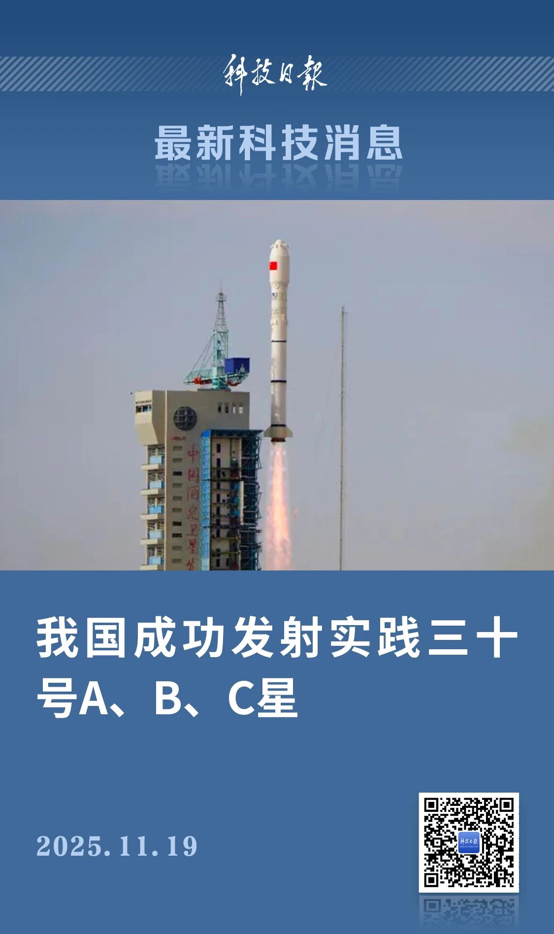 我国成功发射实践三十号A、B、C星