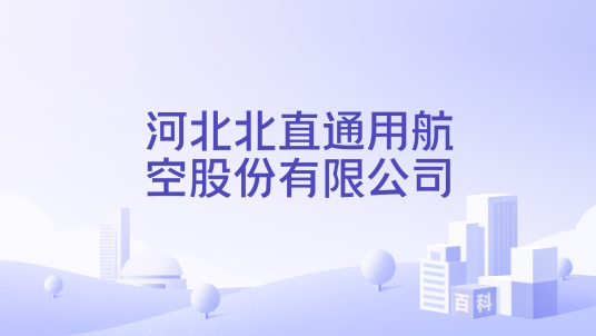 2025亚洲通航展首日，这10家参展商精彩亮相