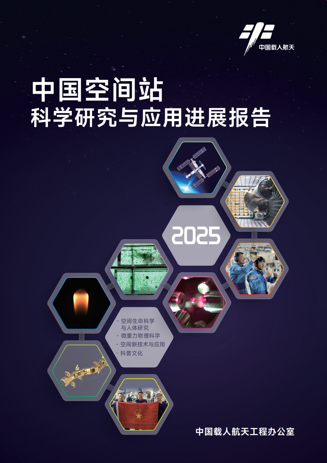 应用成果持续涌现！我国发布2025年度《中国空间站科学研究与应用进展报告》