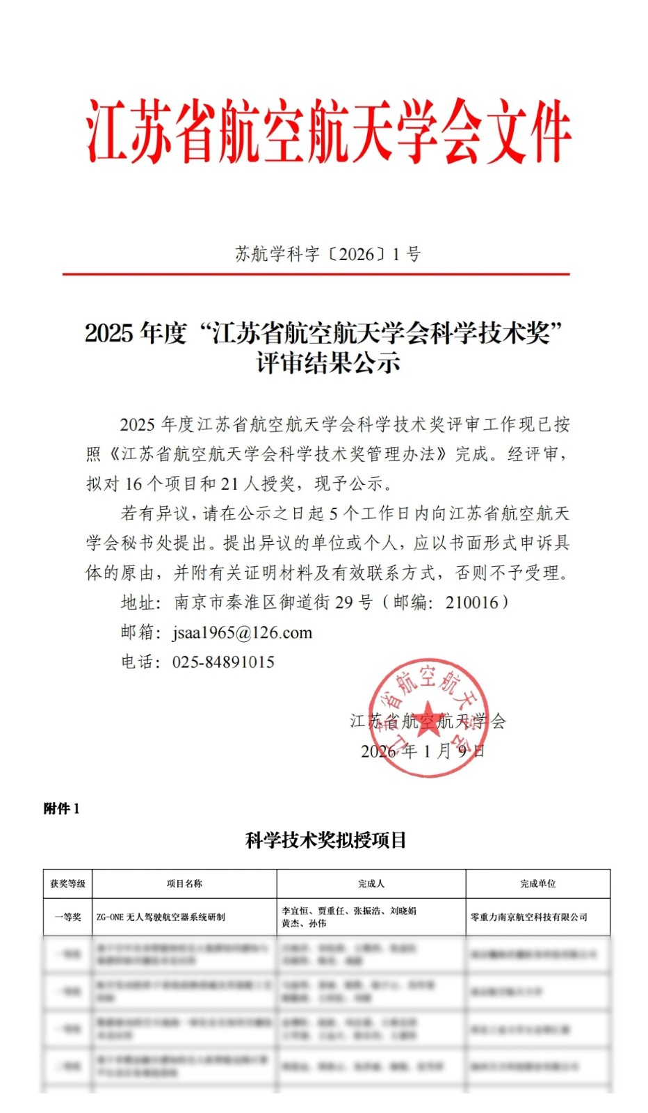 ZG-ONE项目获2025年度江苏省航空航天学会科学技术奖一等奖 ZG-ONE项目获2025年度江苏省航空航天学会科学技术奖一等奖