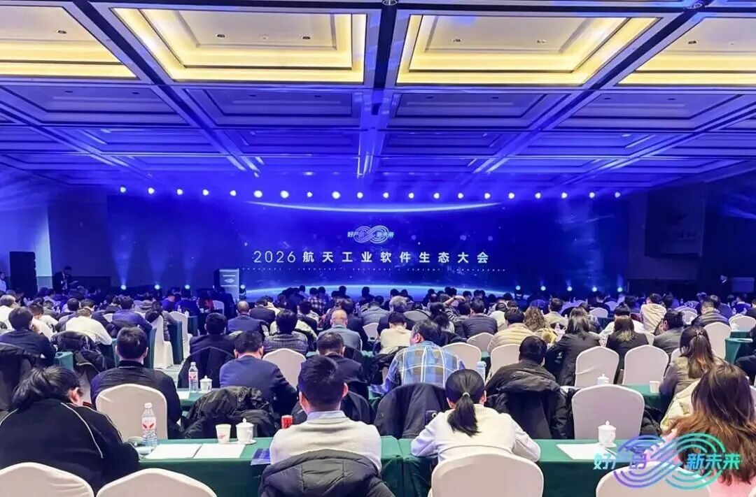 2026航天工业软件生态大会在京召开，新一代AVPLM产品正式发布