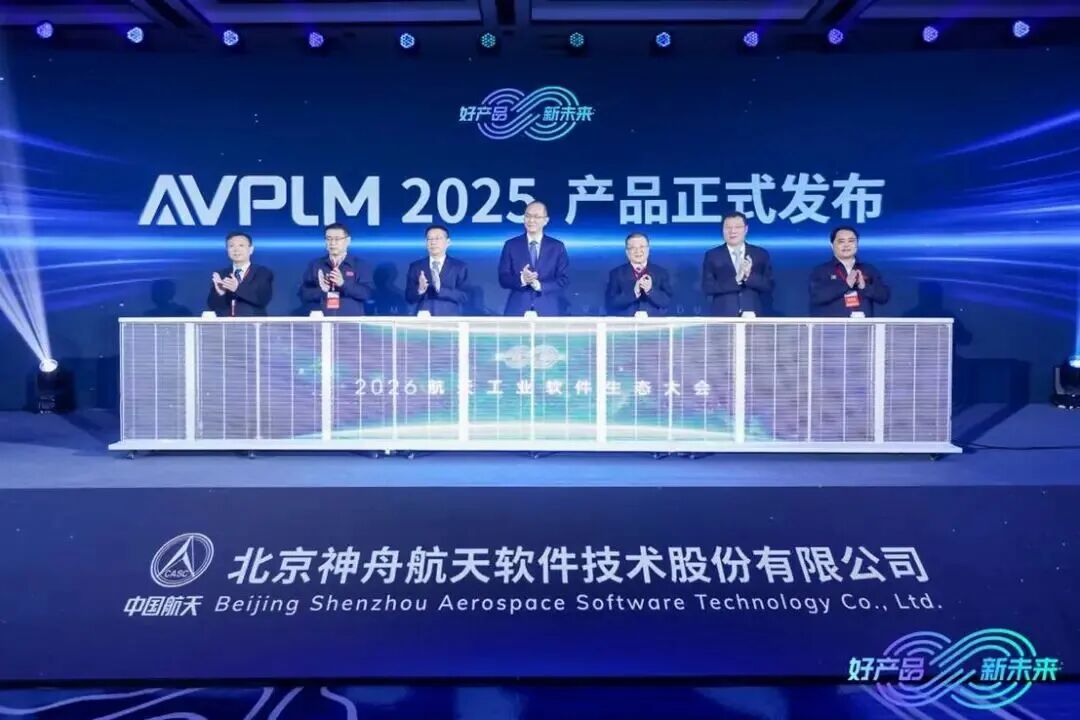 2026航天工业软件生态大会在京召开，新一代AVPLM产品正式发布