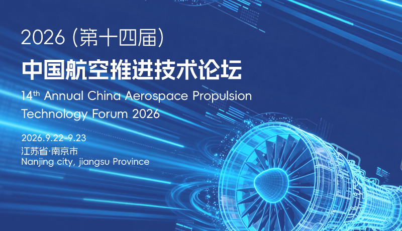 【航化说】2026年度航化领域重要活动一览(下篇) 【航化说】2026年度航化领域重要活动一览(下篇)