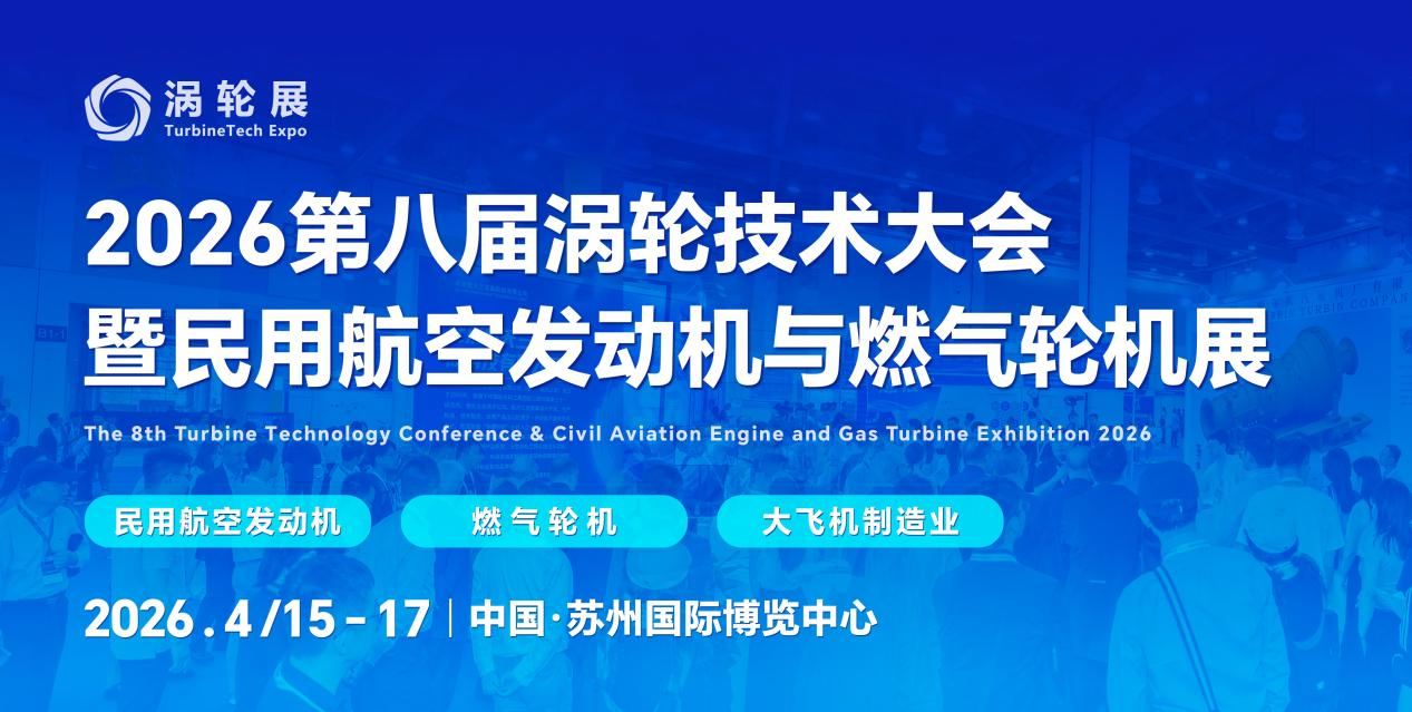 4月苏州!2026第八届民用航空发动机与燃气轮机大会暨涡轮展重磅来袭 4月苏州!2026第八届民用航空发动机与燃气轮机大会暨涡轮展重磅来袭