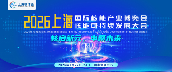 CNE上海核博会-2026中国（上海）国际核能产业博览会-核启新元，申聚未来