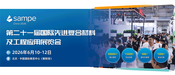 第二十一届（北京）国际先进复合材料及工程应用展览会即将启幕