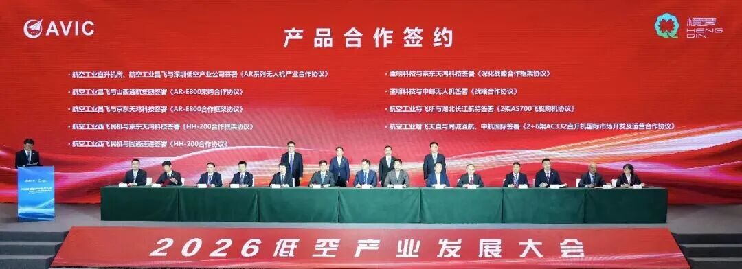 【航化说】从订单看趋势：盘点2026低空产业发展大会成交订单