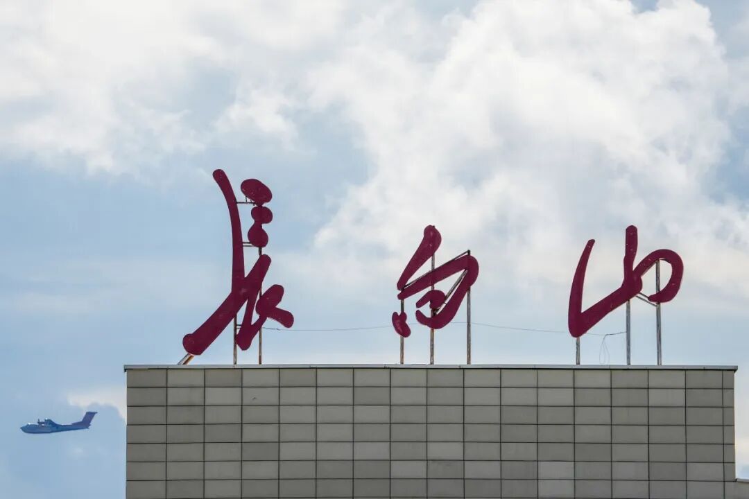 型号合格取证一年后，“鲲龙”交出多份“硬核”答卷