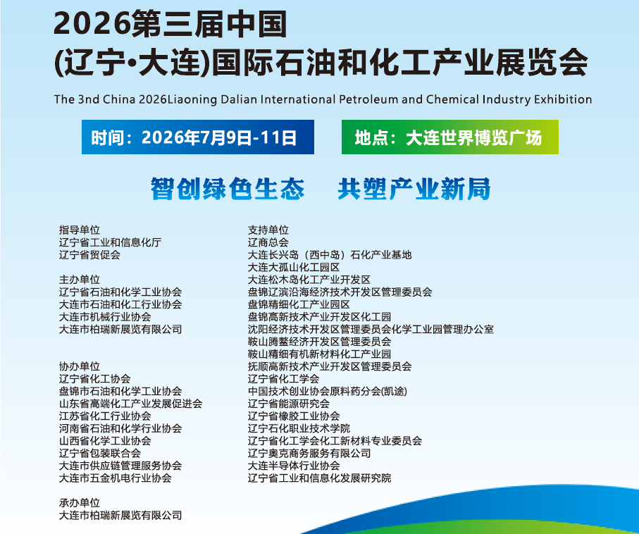 2026第三届中国（辽宁·大连）国际石油和化工产业展览会将于7月在大连世界博览广场举办