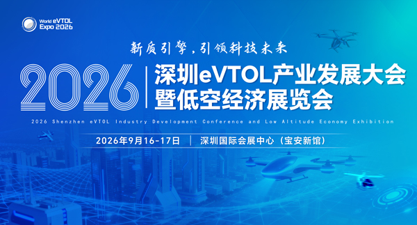 2026深圳eVTOL展9月启幕！2026深圳eVTOL产业发展大会暨低空经济展览会震撼登陆深圳